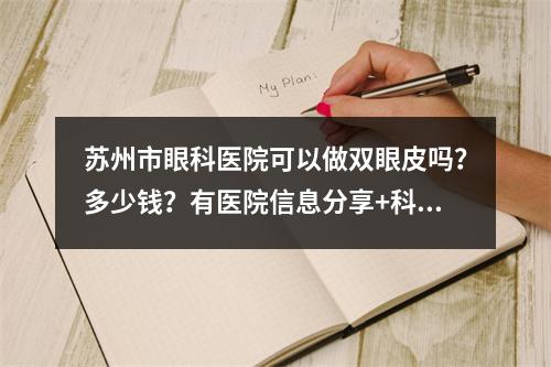 苏州市眼科医院可以做双眼皮吗？多少钱？有医院信息分享+科普分享！