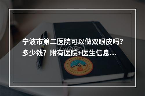 宁波市第二医院可以做双眼皮吗？多少钱？附有医院+医生信息分享！