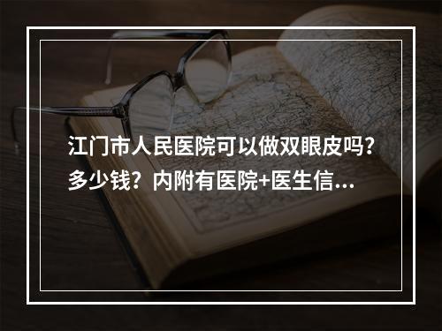 江门市人民医院可以做双眼皮吗？多少钱？内附有医院+医生信息分享！