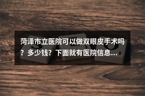 菏泽市立医院可以做双眼皮手术吗？多少钱？下面就有医院信息、医生推荐~