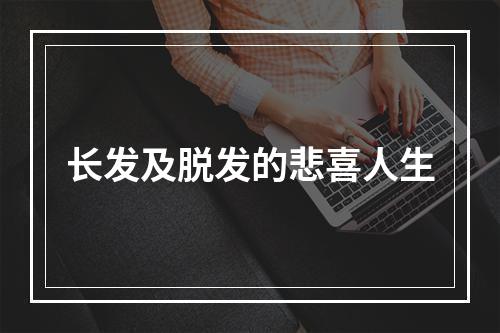 长发及脱发的悲喜人生