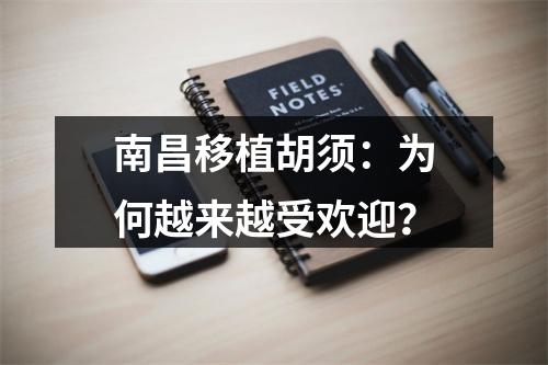 南昌移植胡须：为何越来越受欢迎？