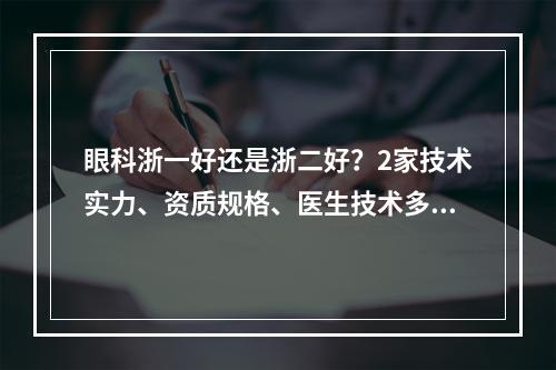 眼科浙一好还是浙二好？2家技术实力、资质规格、医生技术多方位比拼~