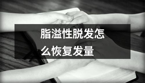 脂溢性脱发怎么恢复发量