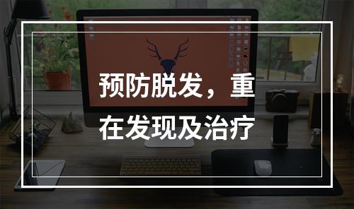 预防脱发，重在发现及治疗