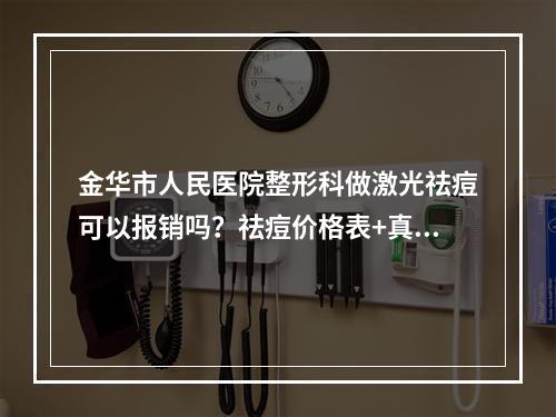 金华市人民医院整形科做激光祛痘可以报销吗？祛痘价格表+真实案例