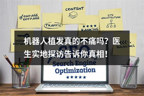 机器人植发真的不痛吗？医生实地探访告诉你真相！