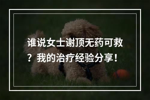 谁说女士谢顶无药可救？我的治疗经验分享！