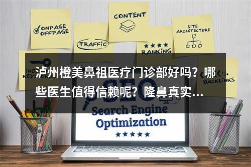 泸州橙美鼻祖医疗门诊部好吗？哪些医生值得信赖呢？隆鼻真实案例参考