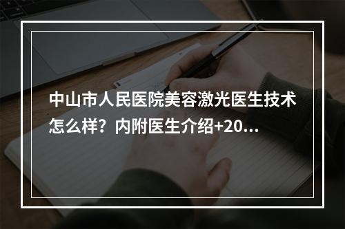 中山市人民医院美容激光医生技术怎么样？内附医生介绍+2022价格表