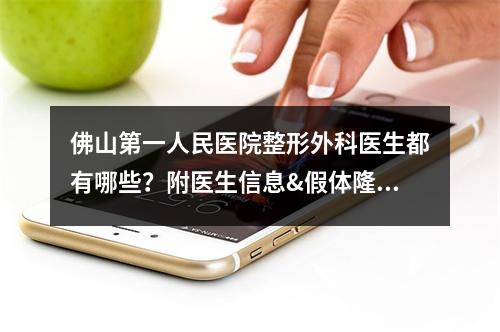 佛山第一人民医院整形外科医生都有哪些？附医生信息&假体隆鼻案例