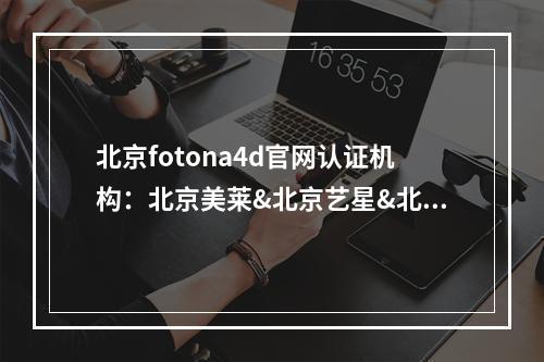 北京fotona4d官网认证机构：北京美莱&北京艺星&北京华韩等，还有...