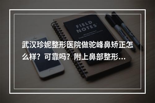 武汉珍妮整形医院做驼峰鼻矫正怎么样？可靠吗？附上鼻部整形价格表