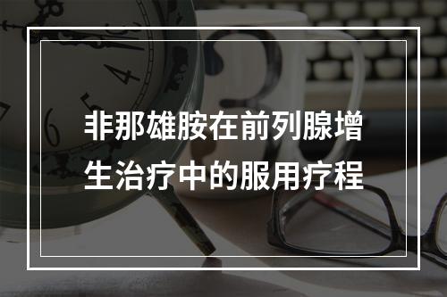 非那雄胺在前列腺增生治疗中的服用疗程