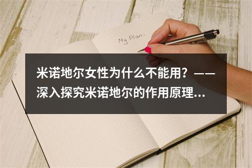 米诺地尔女性为什么不能用？——深入探究米诺地尔的作用原理与适应症