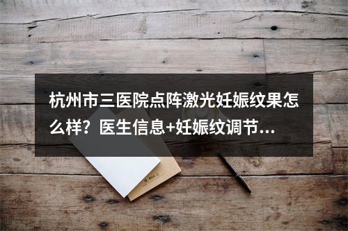 杭州市三医院点阵激光妊娠纹果怎么样？医生信息+妊娠纹调节案例