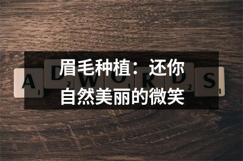 眉毛种植：还你自然美丽的微笑