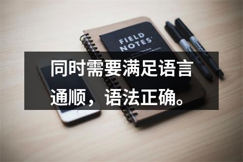 同时需要满足语言通顺，语法正确。