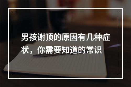 男孩谢顶的原因有几种症状，你需要知道的常识