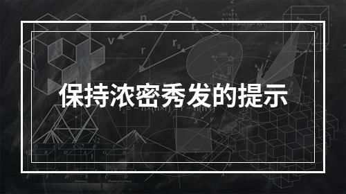 保持浓密秀发的提示