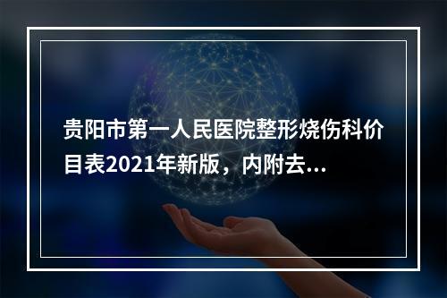 贵阳市第一人民医院整形烧伤科价目表2021年新版，内附去眼袋案例