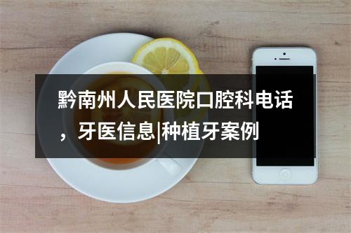 黔南州人民医院口腔科电话，牙医信息|种植牙案例