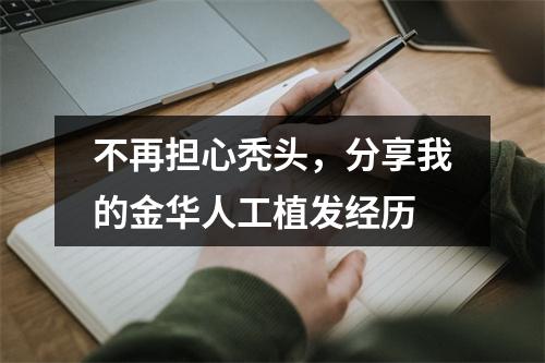 不再担心秃头，分享我的金华人工植发经历