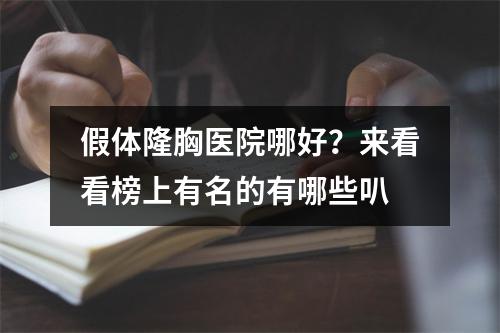 假体隆胸医院哪好？来看看榜上有名的有哪些叭