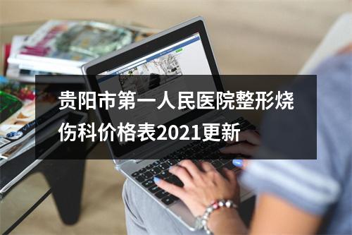 贵阳市第一人民医院整形烧伤科价格表2021更新