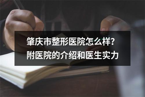 肇庆市整形医院怎么样？附医院的介绍和医生实力