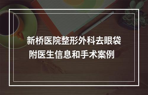 新桥医院整形外科去眼袋 附医生信息和手术案例