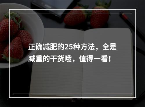 正确减肥的25种方法，全是减重的干货哦，值得一看！