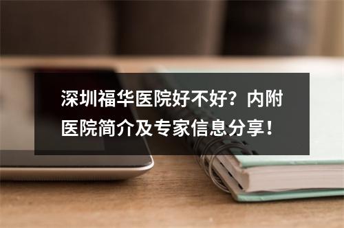 深圳福华医院好不好？内附医院简介及专家信息分享！