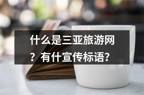 什么是三亚旅游网？有什宣传标语？