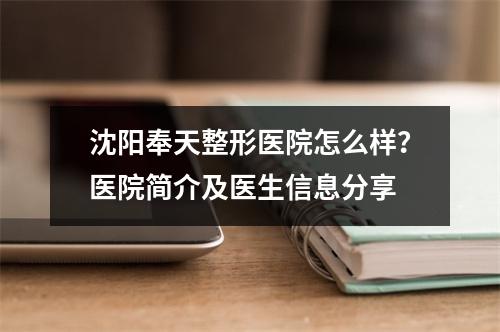 沈阳奉天整形医院怎么样？医院简介及医生信息分享