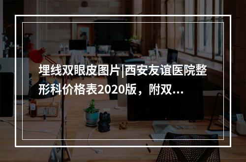 埋线双眼皮图片|西安友谊医院整形科价格表2020版，附双眼皮案例