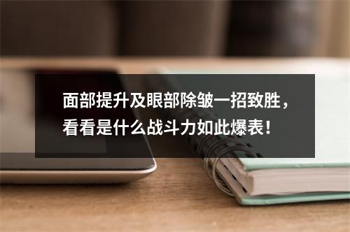 面部提升及眼部除皱一招致胜，看看是什么战斗力如此爆表！