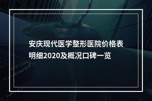 安庆现代医学整形医院价格表明细2020及概况口碑一览