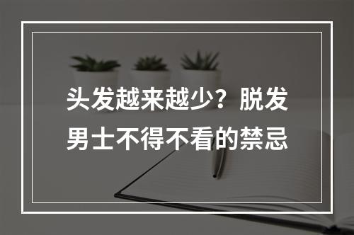 头发越来越少？脱发男士不得不看的禁忌