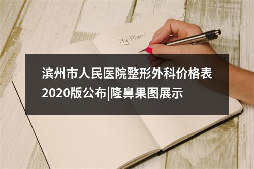 滨州市人民医院整形外科价格表2020版公布|隆鼻果图展示