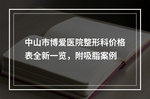 中山市博爱医院整形科价格表全新一览，附吸脂案例