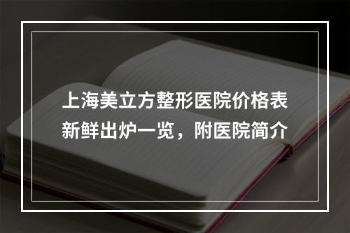 上海美立方整形医院价格表新鲜出炉一览，附医院简介