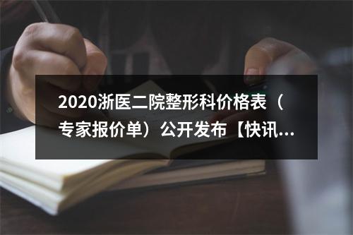 2020浙医二院整形科价格表（专家报价单）公开发布【快讯】