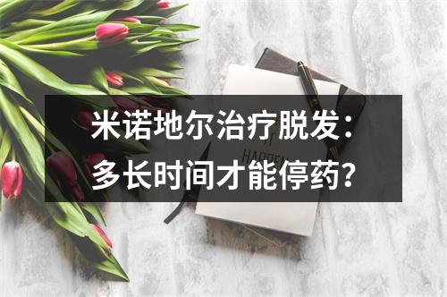 米诺地尔治疗脱发：多长时间才能停药？