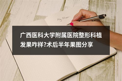 广西医科大学附属医院整形科植发果咋样?术后半年果图分享