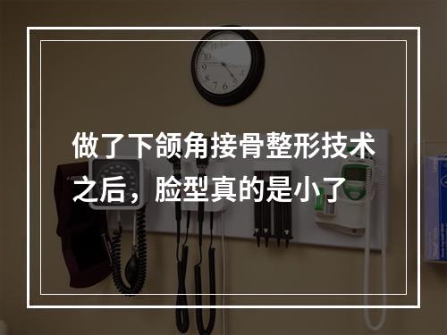 做了下颌角接骨整形技术之后，脸型真的是小了