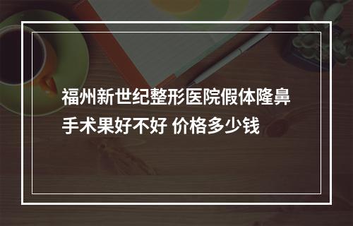 福州新世纪整形医院假体隆鼻手术果好不好 价格多少钱