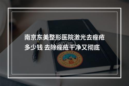 南京东美整形医院激光去痤疮多少钱 去除痤疮干净又彻底