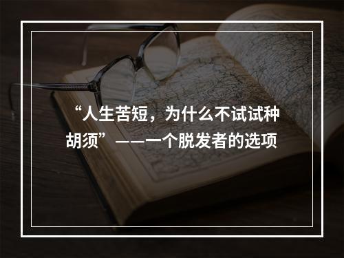 “人生苦短，为什么不试试种胡须”——一个脱发者的选项