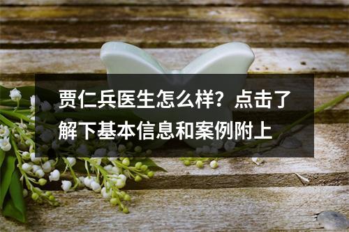 贾仁兵医生怎么样？点击了解下基本信息和案例附上